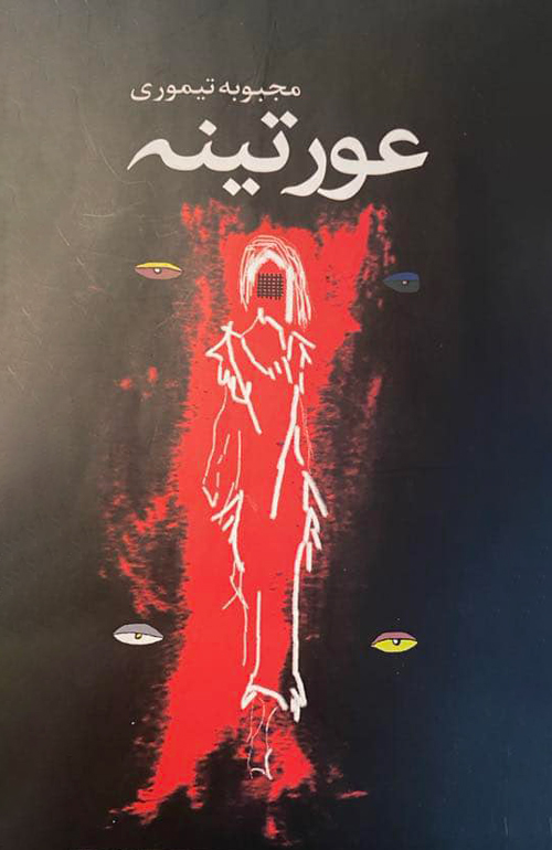 رمان «عورتینه»