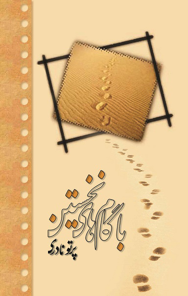 مجموعه شعر «با گام‌های نخستین»