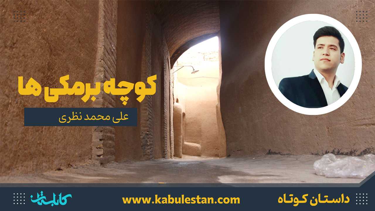 داستان کوتاه «کوچه برمکی ها»