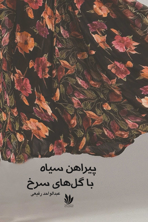 مجموعه‌ داستان «پیراهن سیاه با گل های سرخ»