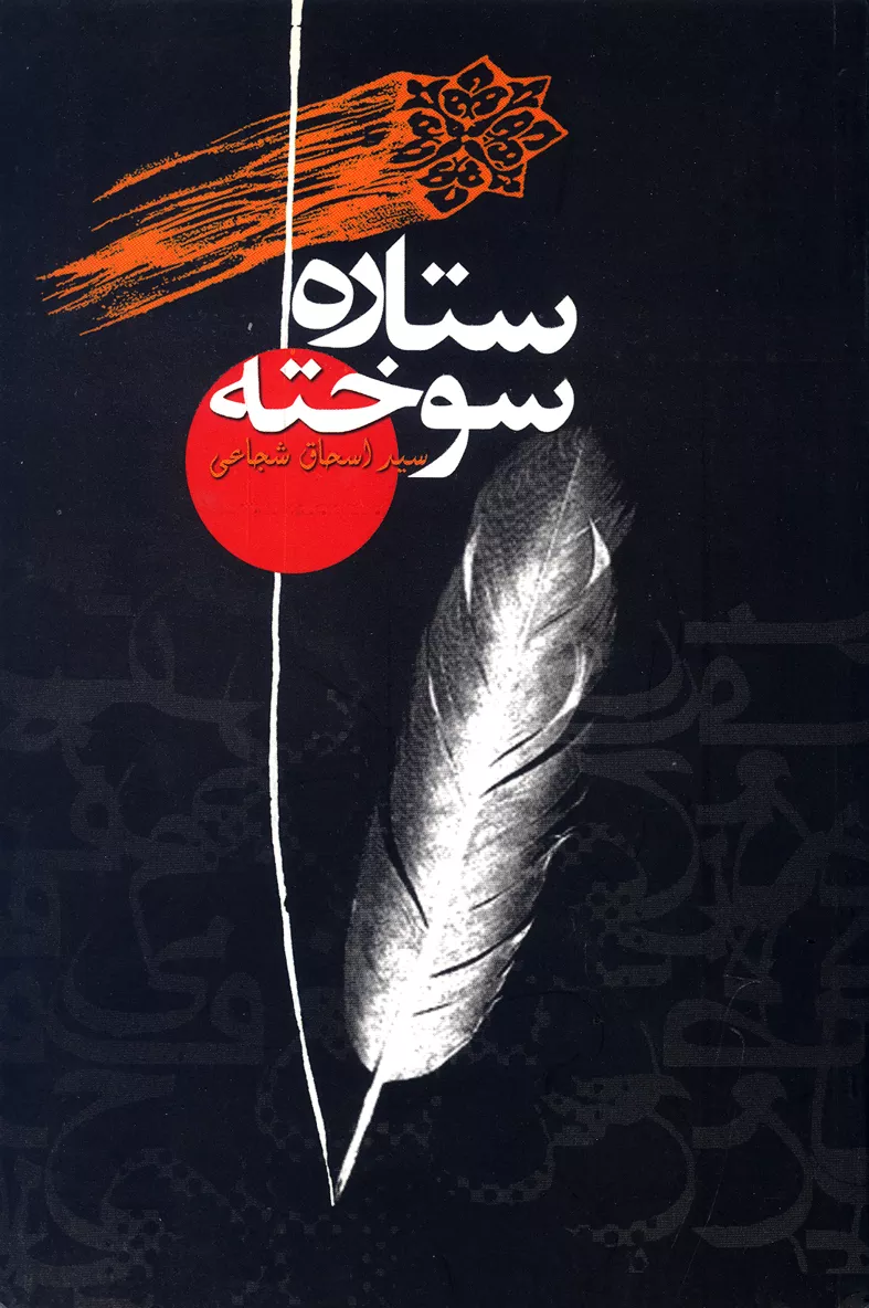 مجموعه داستان «ستارۀ سوخته»