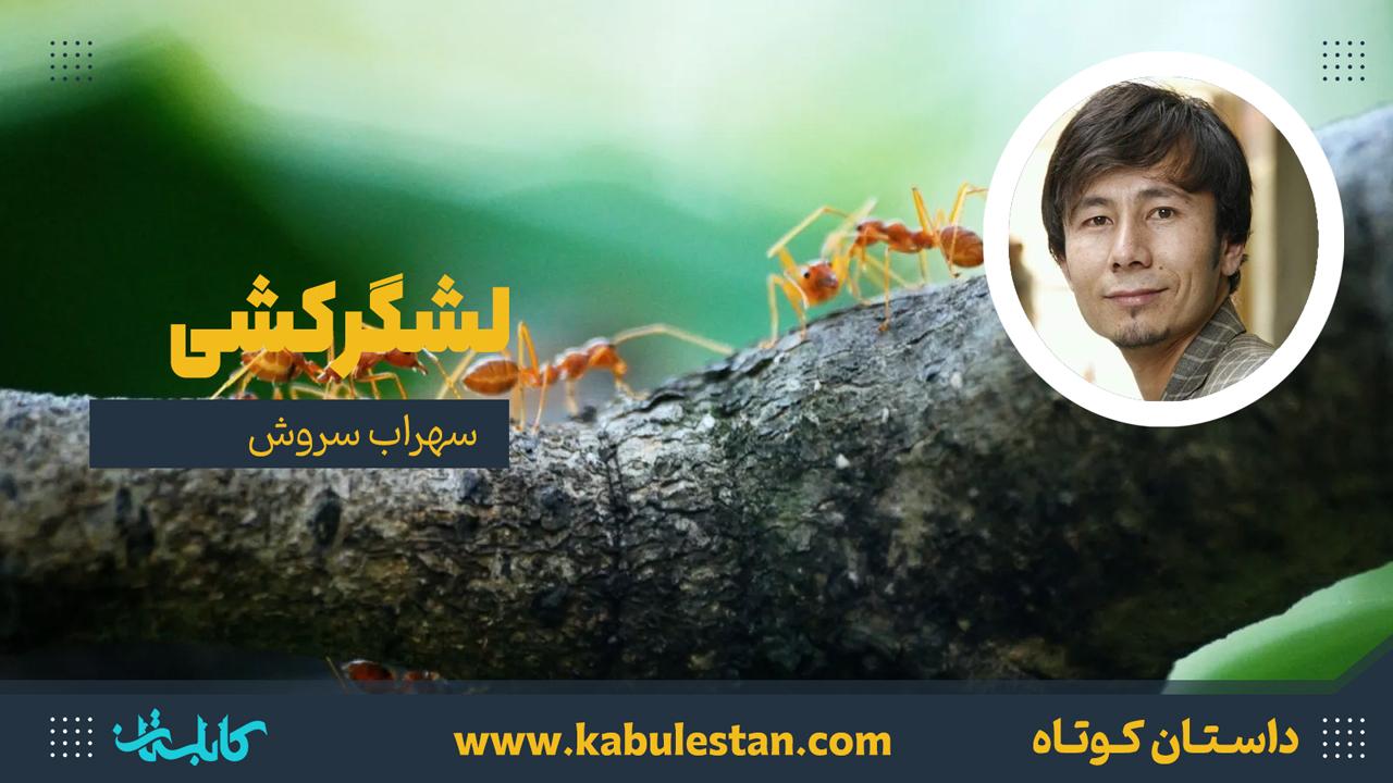 داستان کوتاه «لشگر کشی»