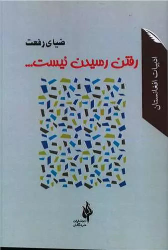 کتاب «رفتن رسیدن نیست...»