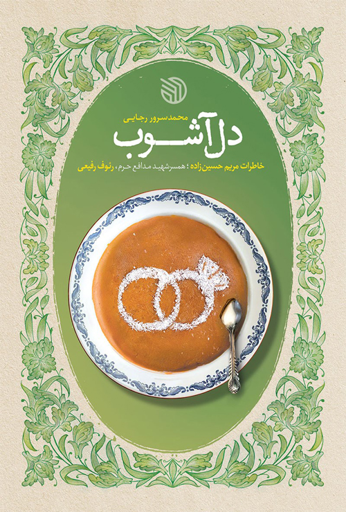 کتاب «دل آشوب»