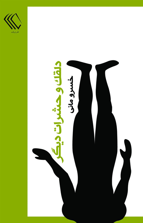 رمان «دلقک و حشرات دیگر»