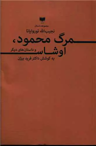 مجموعه داستان «مرگ محمود، اوشاس و داستان‌های دیگر»