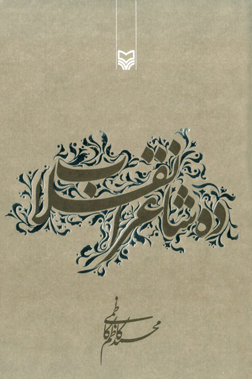 کتاب «ده شاعر انقلاب»