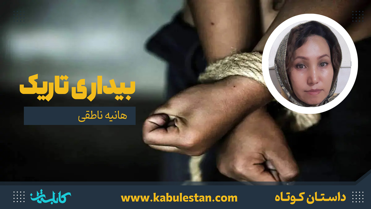 داستان کوتاه «بیداری تاریک»