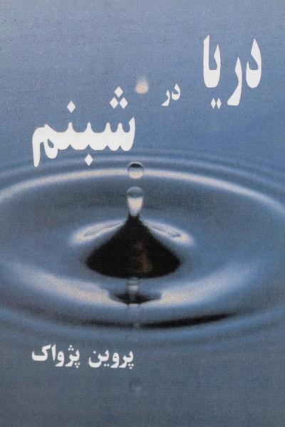 مجموعه شعر «دریا در شبنم»