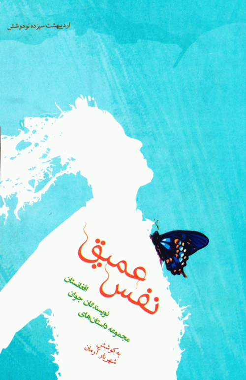 مجموعه داستان کوتاه «نفس عمیق»