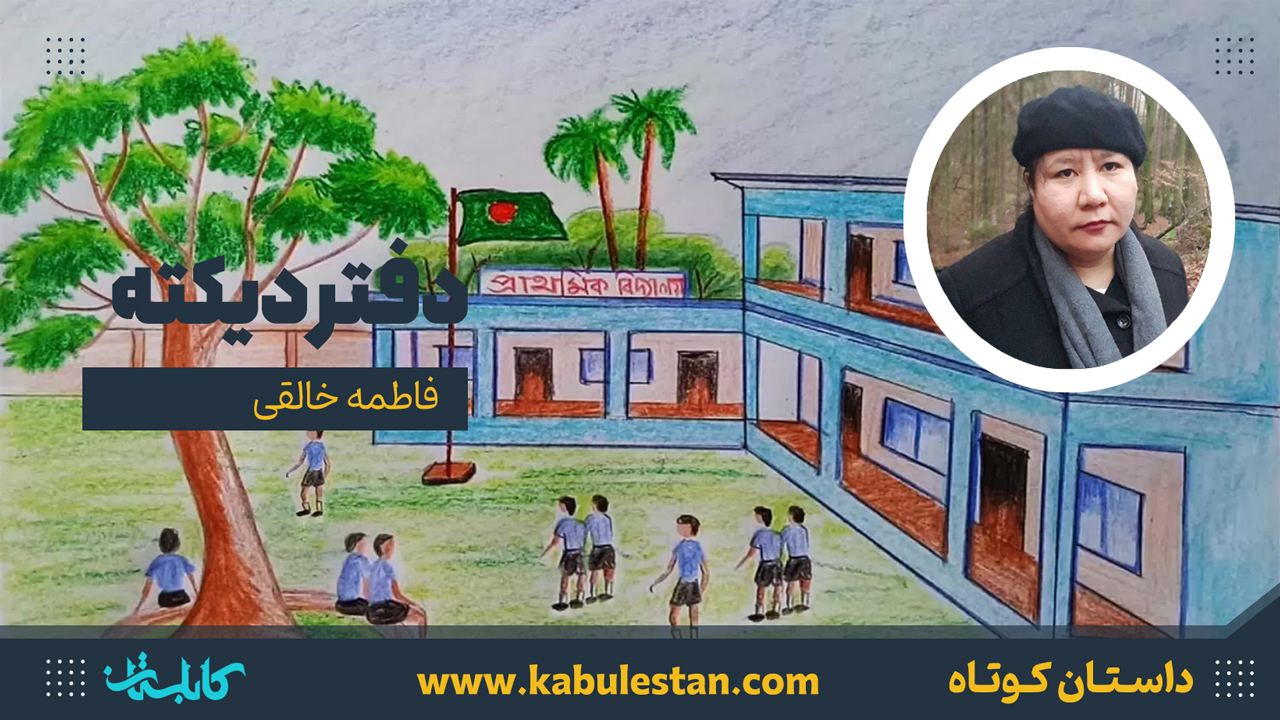 داستان «دفتر دیکته»