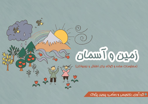 کتاب «زمین و آسمان»
