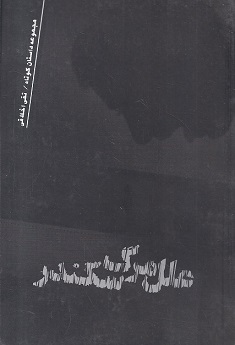 مجموعه داستان کوتاه «علل مرگ سکندر»