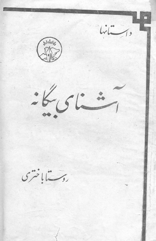 مجموعه داستان «آشنای بیگانه»