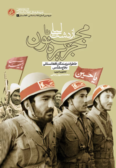 کتاب «از دشت لیلی تا جزیره مجنون»