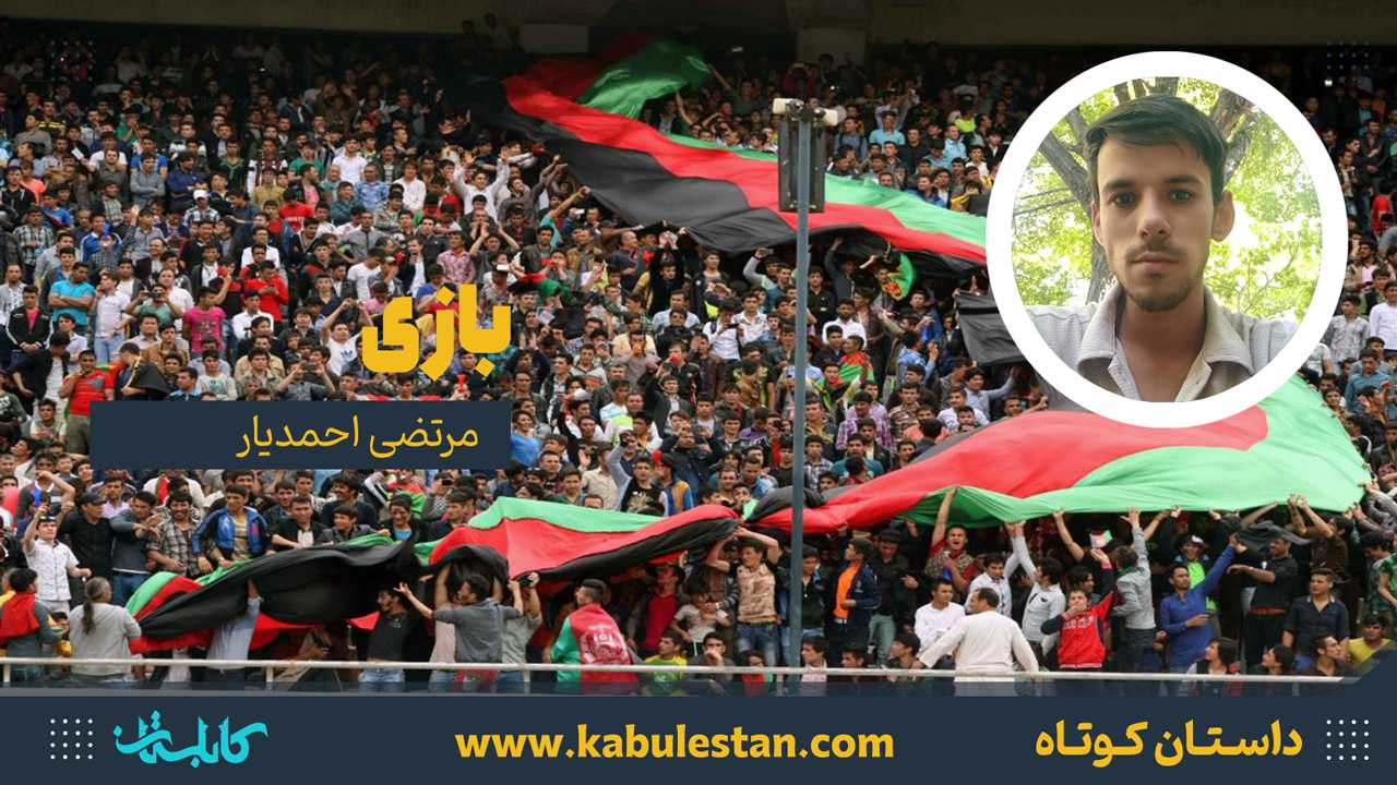 داستان کوتاه «بازی»