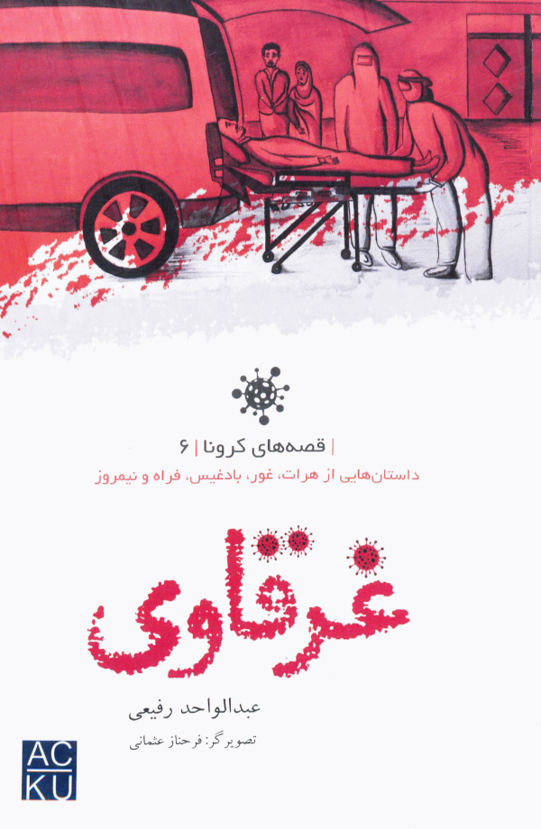 کتاب «غرقاوی»