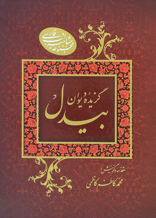 کتاب «گزیدهٔ دیوان بیدل»