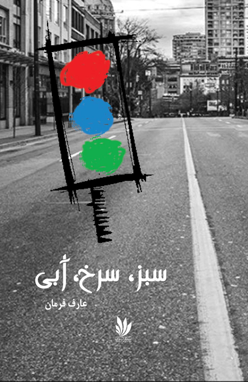 رمان «سبز، سرخ، آبی»