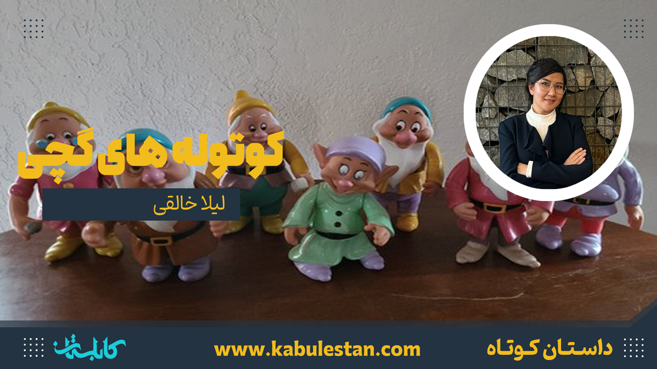 داستان کوتاه «کوتوله های گچی»