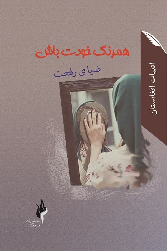 مجموعه شعر «همرنگ خودت باش»