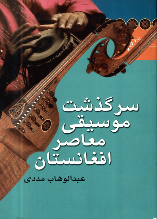کتاب «سرگذشت موسیقی معاصر افغانستان (۱۲۴۲ تا ۱۳۷۰)»