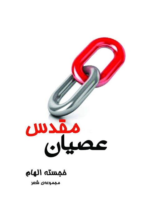 مجموعه شعر «عصیان مقدس»