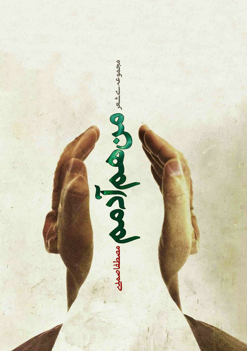 مجموعه شعر «من هم آدمم»