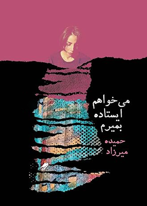 دفتر شعر «میخواهم ایستاده بمیرم»