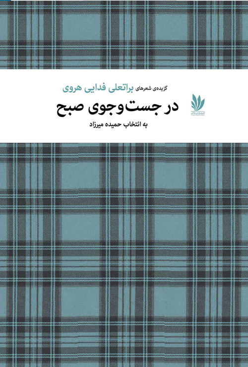 گزیده شعر «در جست و جوی صبح»