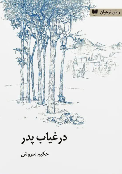 رمان «در غیاب پدر»