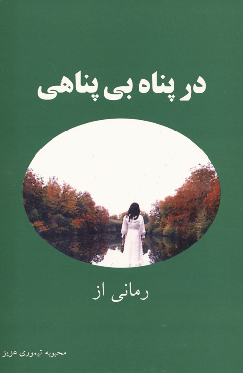 رمان «در پناه بی پناهی»