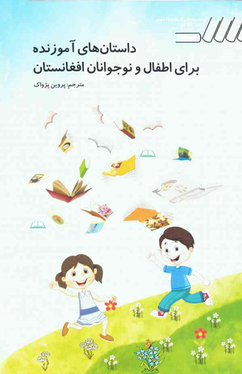 کتاب «داستان های آموزنده برای اطفال و نوجوانان افغانستان»