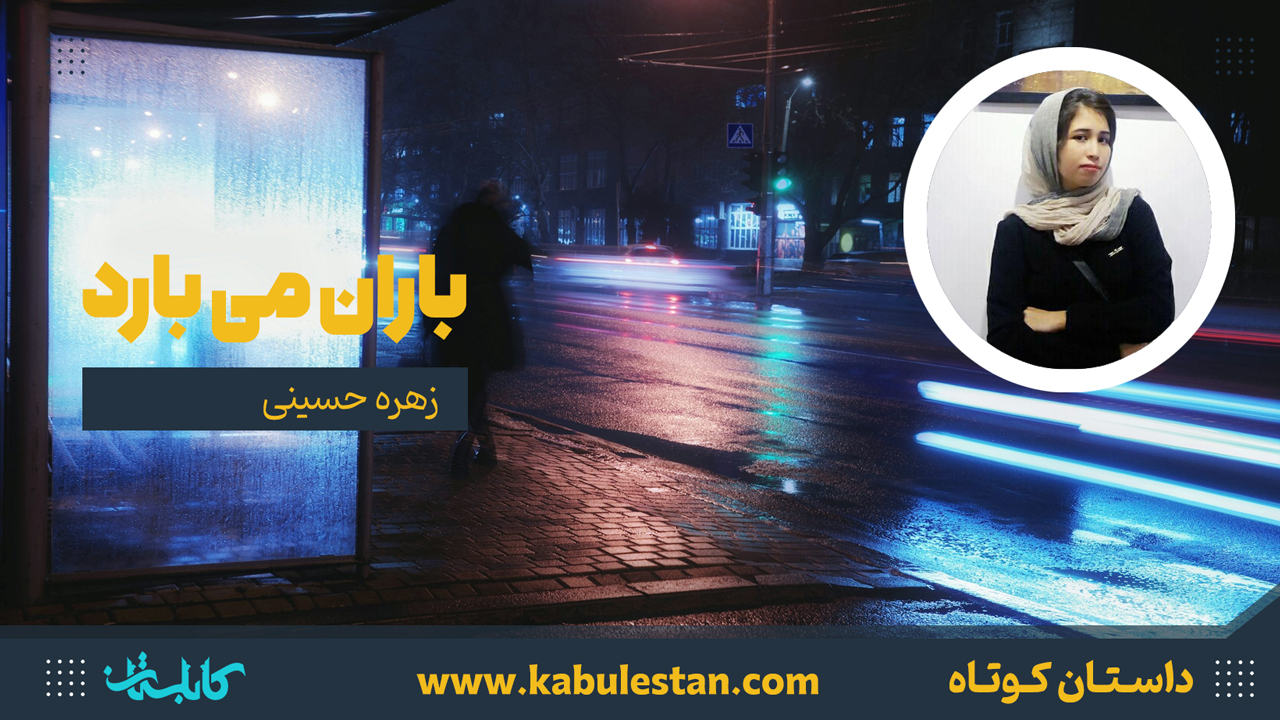 داستان کوتاه «باران می بارد»