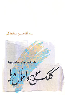 کتاب «کلک موج و احوال دریا»