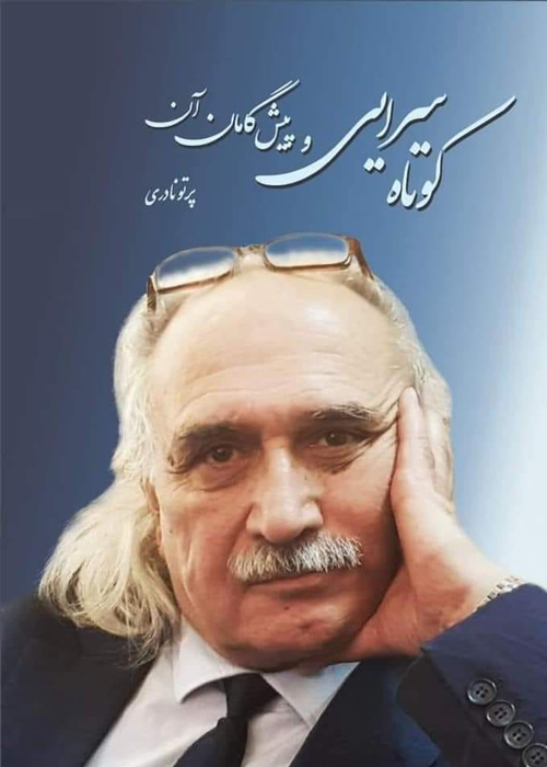 کتاب «کوتاه سرایی و پیش گامان آن»