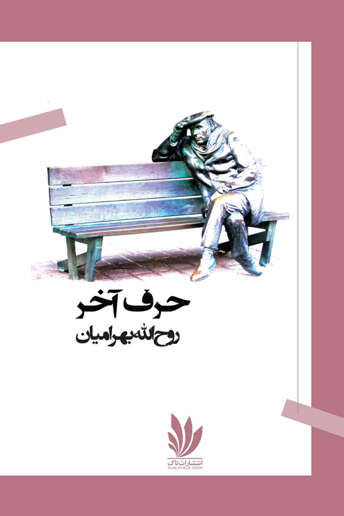 مجموعه‌ شعر «حرف آخر»