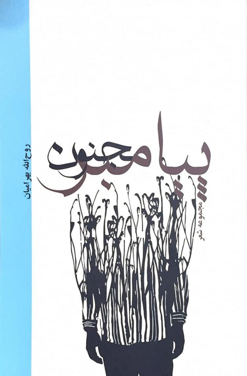 مجموعه‌ شعر «پیامبر مجنون»