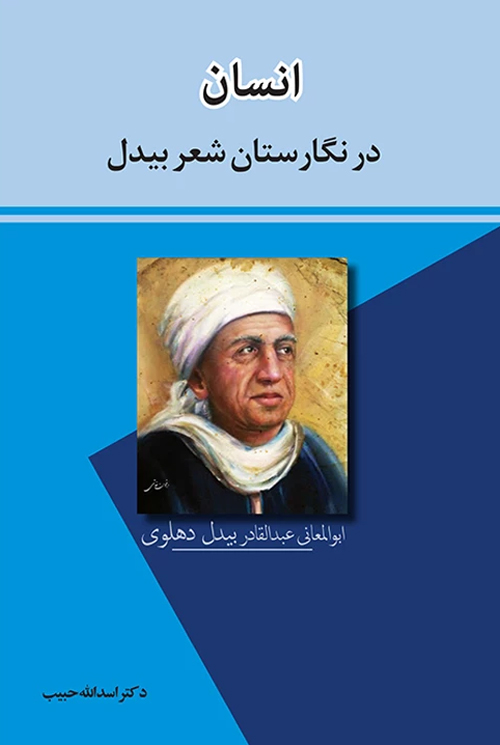 کتاب «انسان در نگارستان شعر بیدل»