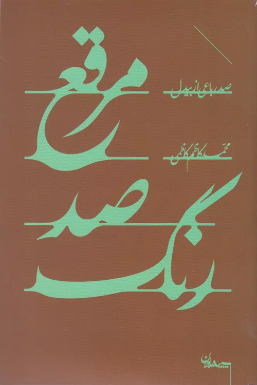 کتاب «مرقع صدرنگ»