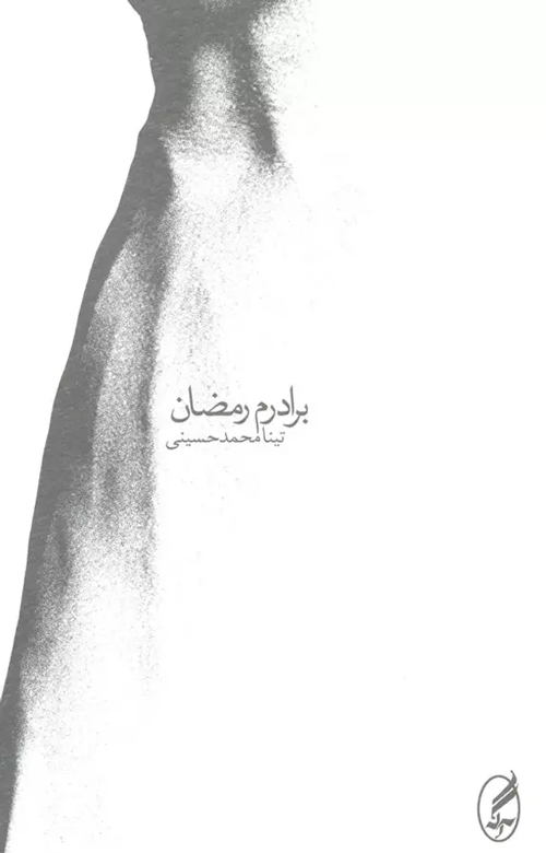 کتاب «برادرم رمضان»