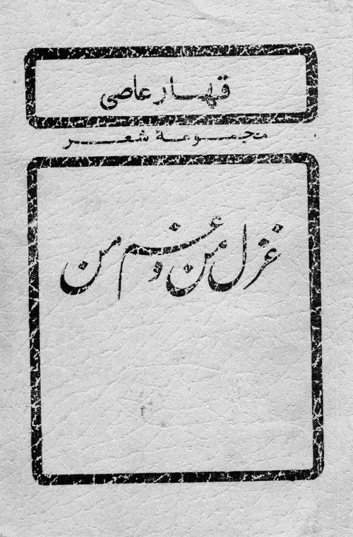 مجموعه شعر «غزل من و غم من»