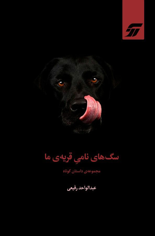 مجموعه داستان «سگ‌های نامیِ قريه ما»