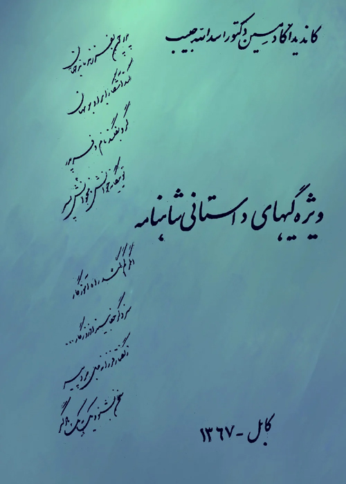 کتاب «ویژگی‌های داستانی شاهنامه»