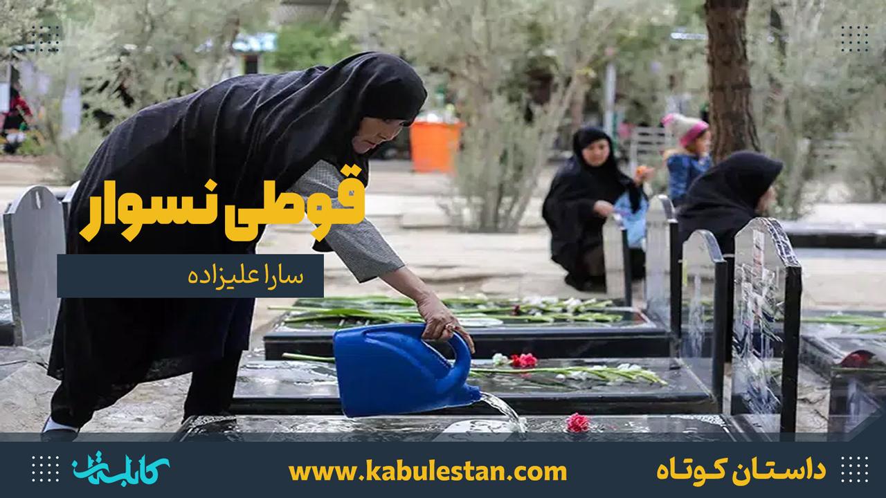 داستان کوتاه «قوطی نسوار»