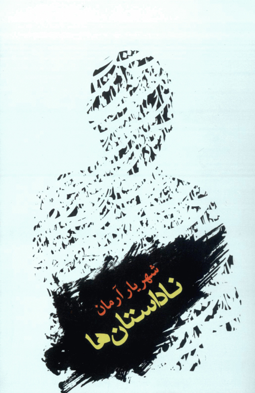 مجموعه داستان «ناداستان ها»