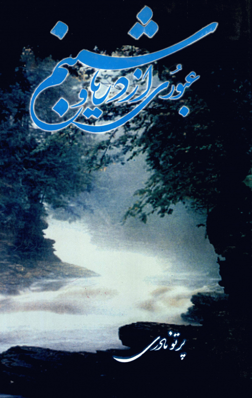 کتاب «عبوری از دریا و شبنم»