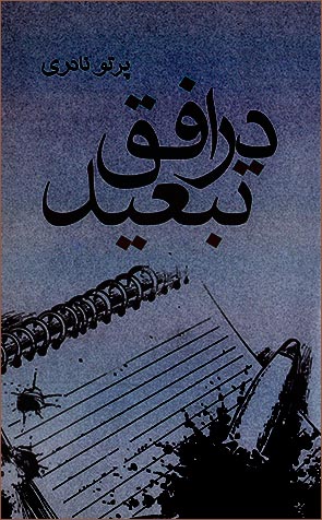 کتاب «در افق تبعید»