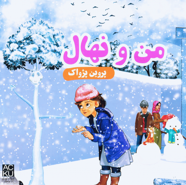 کتاب «من و نهال»