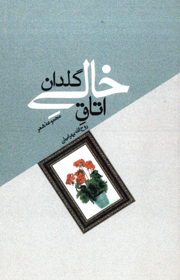 مجموعه شعر «اتاق خالی گلدان»